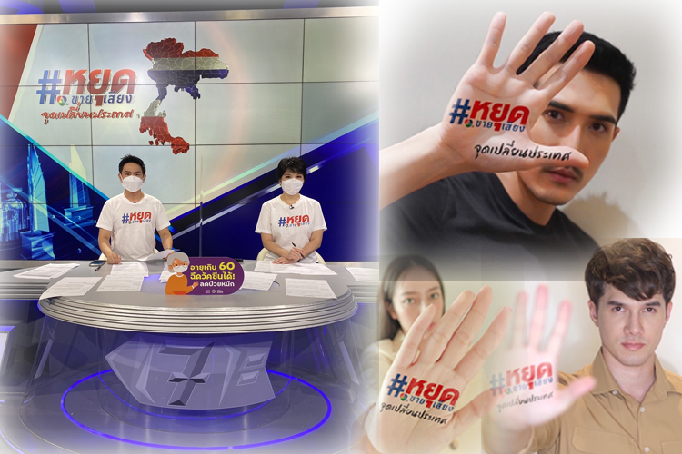  ช่อง 7HD ปลุกพลังคนไทย ไม่ซื้อสิทธิ์ ไม่ขายเสียง รณรงค์ “หยุดขายเสียง จุดเปลี่ยนประเทศ”