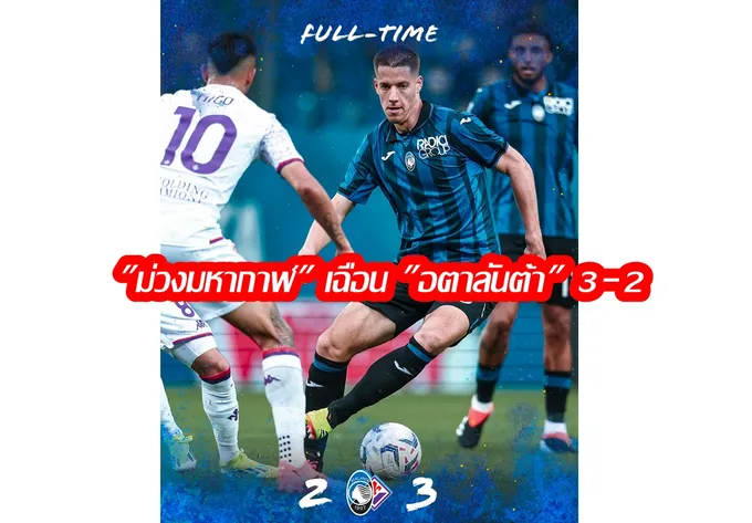 ยิงแหลก! "ฟิออเรนติน่า" บุกเฉือน "อตาลันต้า" 3-2 ศึกกัลโช่เซเรียอานัดปิดฤดูกาลคู่ตกค้าง