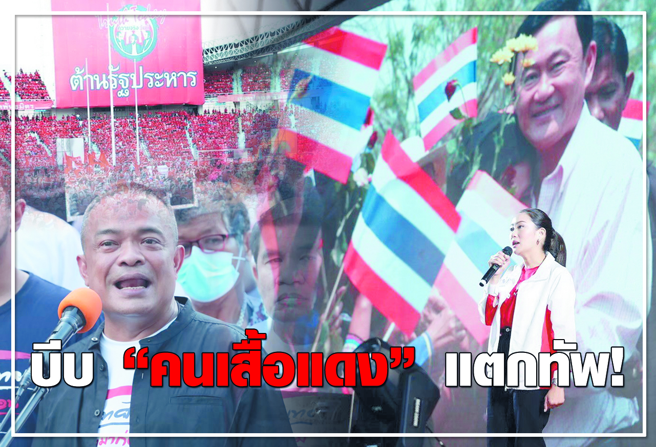 บีบ คนเสื้อแดง แตกทัพ !  