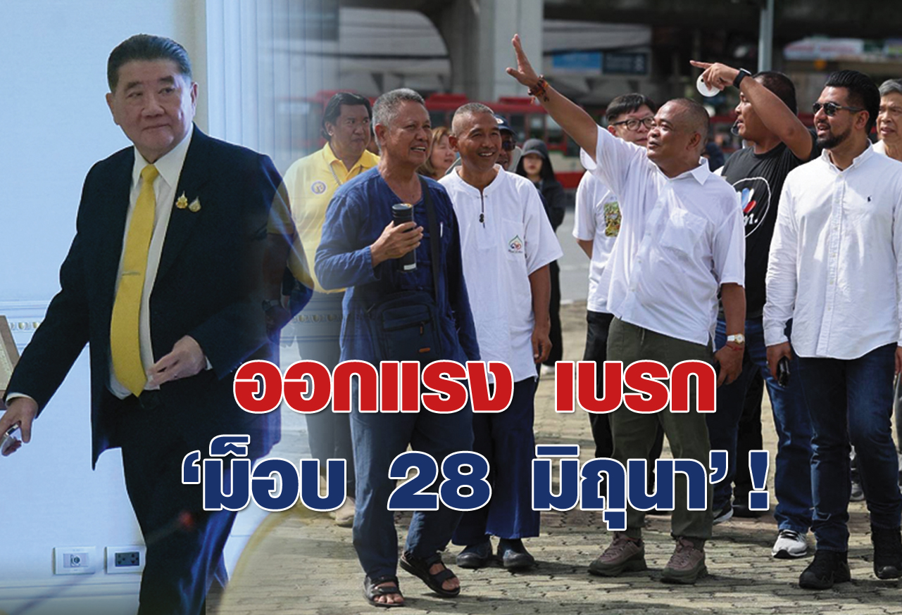 ออกแรง เบรก “ม็อบ28มิถุนา” !