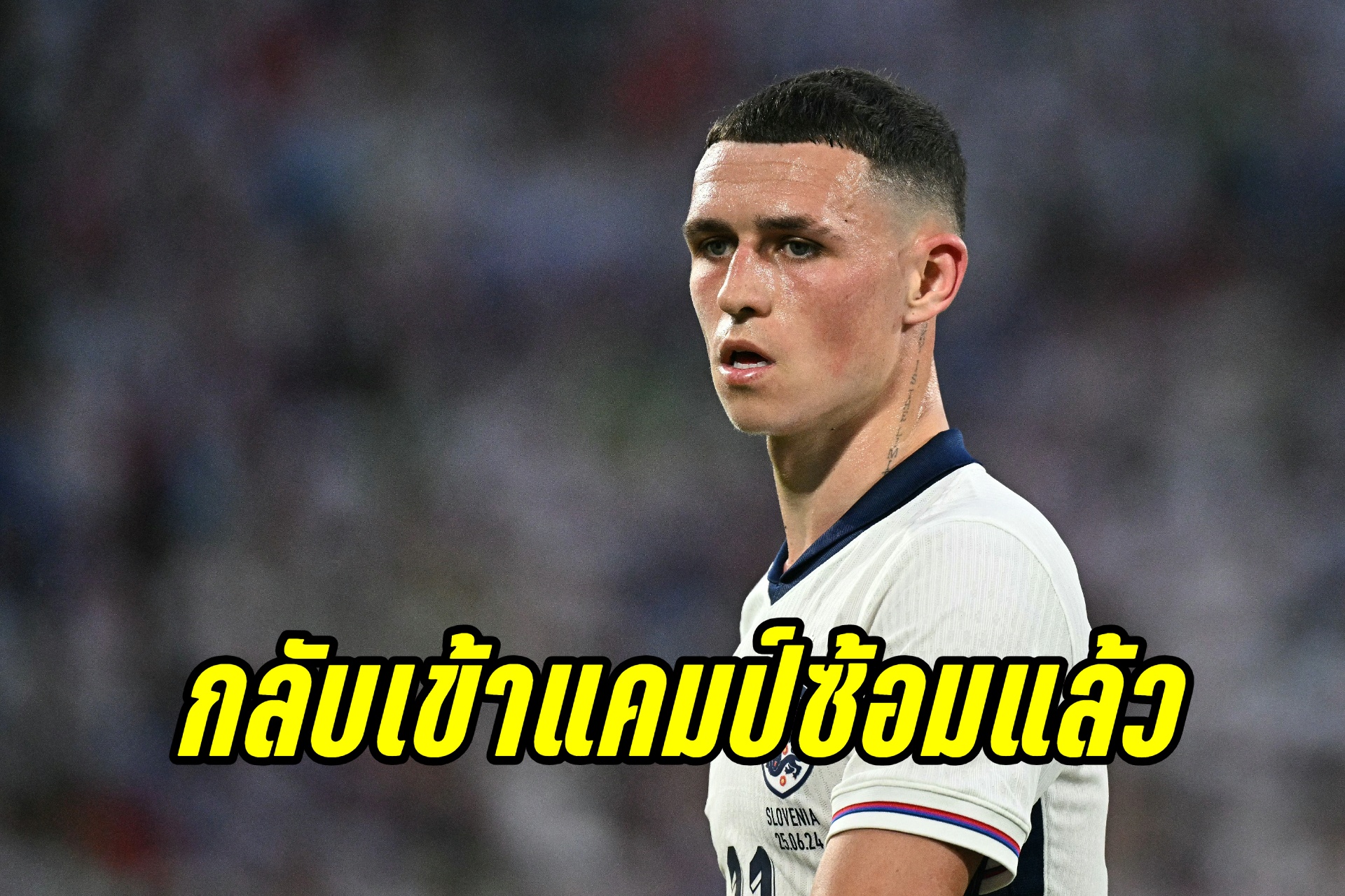 "ฟิล โฟเด้น" กลับเข้าแคมป์ทีมชาติอังกฤษแล้ว