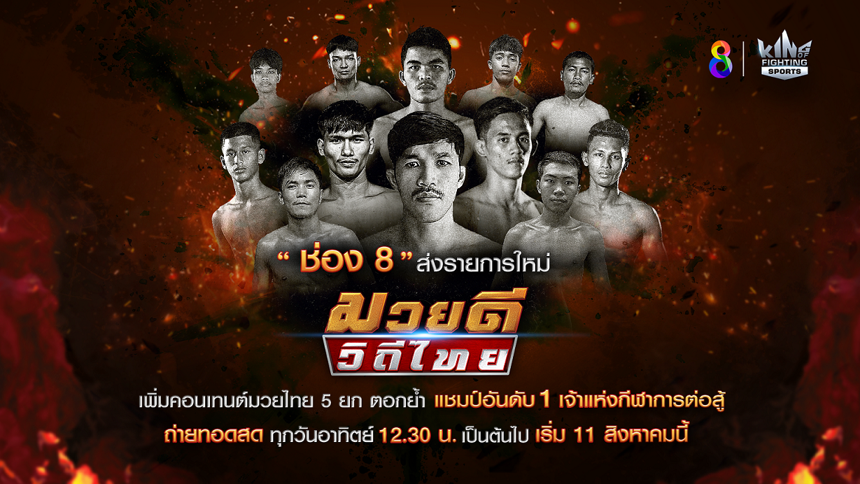 “ช่อง 8” ส่งรายการใหม่ “มวยดีวิถีไทย” เพิ่มคอนเทนต์มวยไทย 5 ยก 
