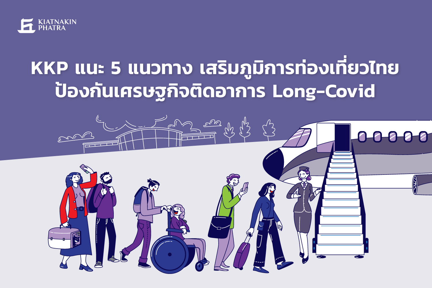 KKP แนะ 5 แนวทางเสริมภูมิการท่องเที่ยวไทย ป้องกัน ศก.ติดอาการ Long-Covid 