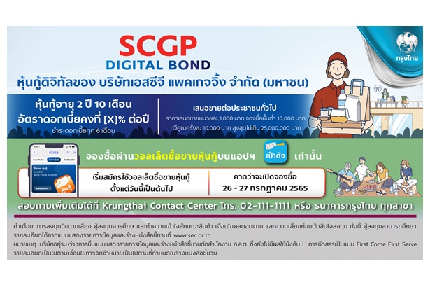 "SCGP" เตรียมออกหุ้นกู้ดิจิทัลผ่านแอปฯเป๋าตัง เปิดจอง 26-27 ก.ค.นี้