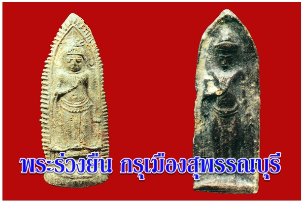 “พระร่วงยืน กรุเมืองสุพรรณบุรี”