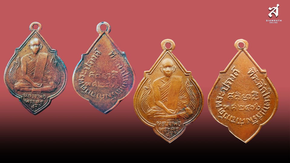  เหรียญรุ่นแรก ปี 2476 หลวงปู่ศรี เกสโร วัดพระปรางค์ จ.สิงห์บุรี