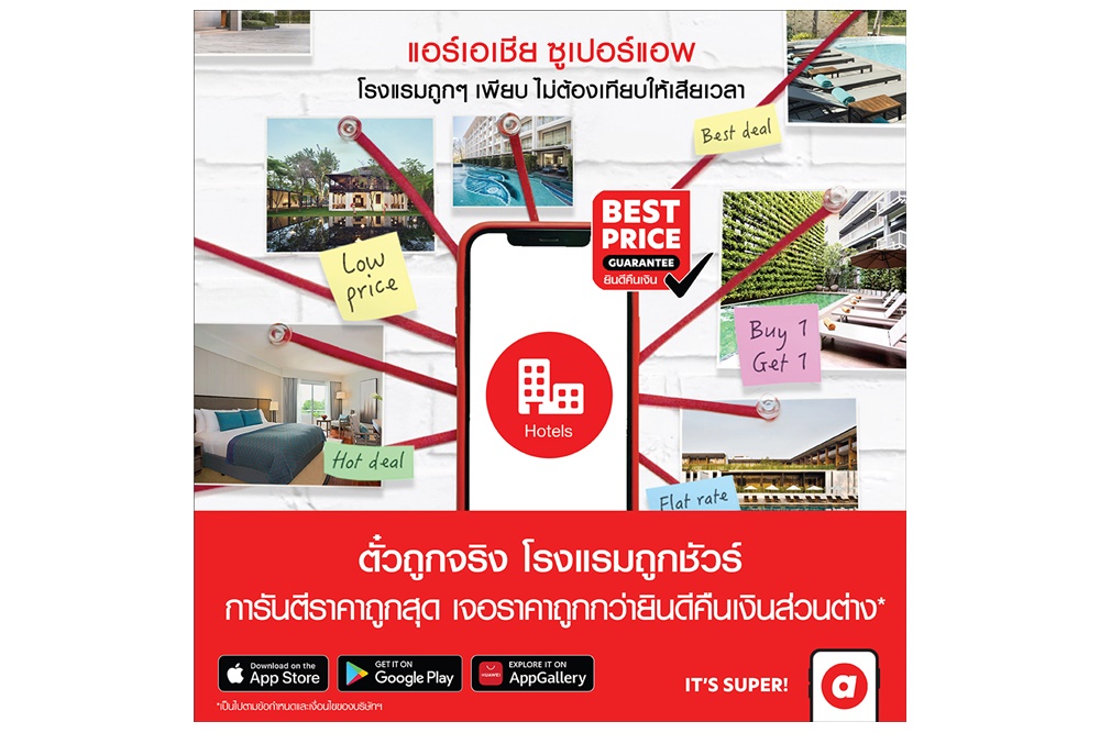 “airasia Super App” ชูกลยุทธ์ “Best Price Guaranteed”  ลดโหดมอบส่วนลดที่พัก-เดินทาง-อาหาร ตลอดเดือนพ.ย.นี้