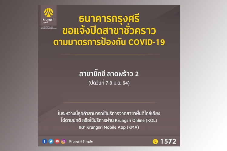 ธนาคารกรุงศรีฯ สั่งปิดสาขาบิ๊กซี ลาดพร้าว 2 ชั่วคราว วันนี้ -9 มิ.ย.