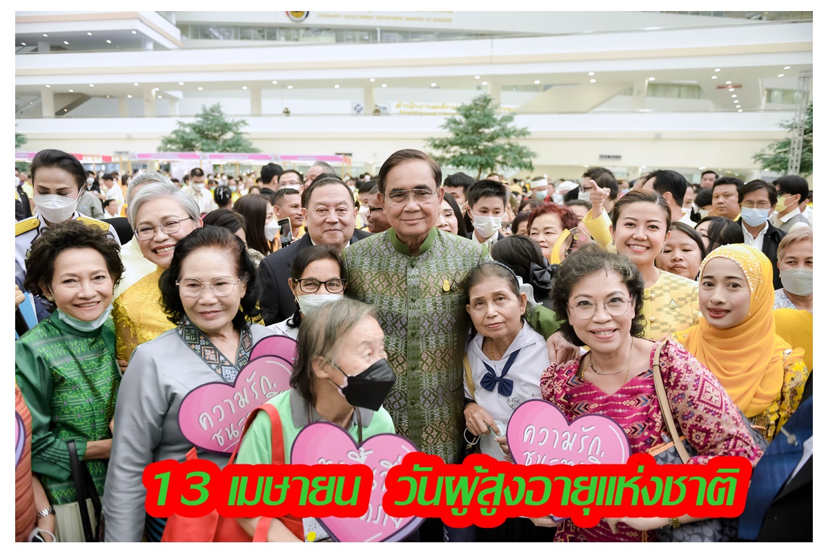 13 เมษายน วันผู้สูงอายุแห่งชาติกับวันสงกรานต์เกี่ยวพันกันอย่างไร