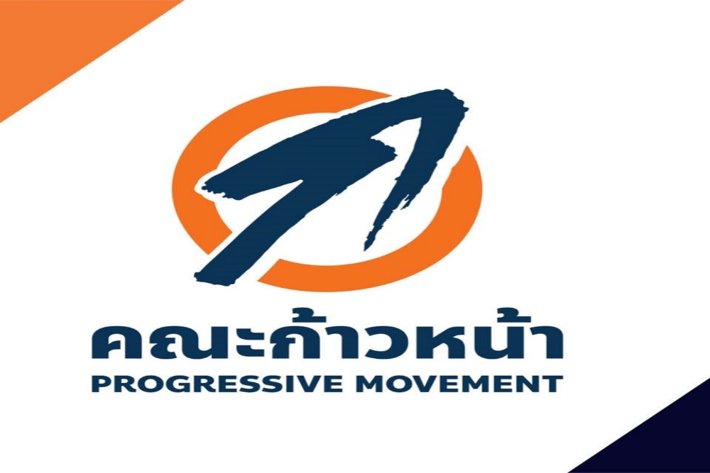 'คณะก้าวหน้า' นัดรวมตัวตึกไทยซัมมิท จัดบรรยายพิเศษเรื่องระบอบประชาธิปไตยอันมีพระมหากษัตริย์เป็นประมุข