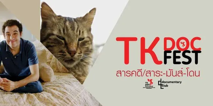 เทศกาลสื่อสารคดี TK Doc Fest สารคดี/สาระ-มันส์-โดน 