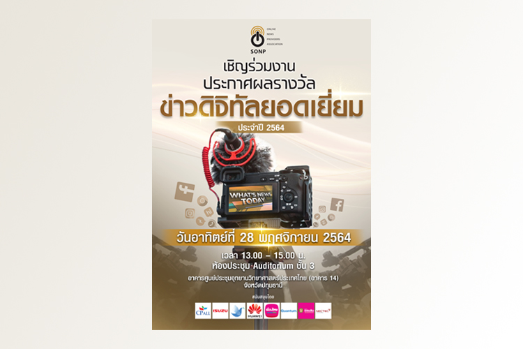 SONP ประกาศผล “รางวัลข่าวดิจิทัลยอดเยี่ยม ประจำปี 2564” (Digital News Excellence Awards 2021) 28 พ.ย.นี้