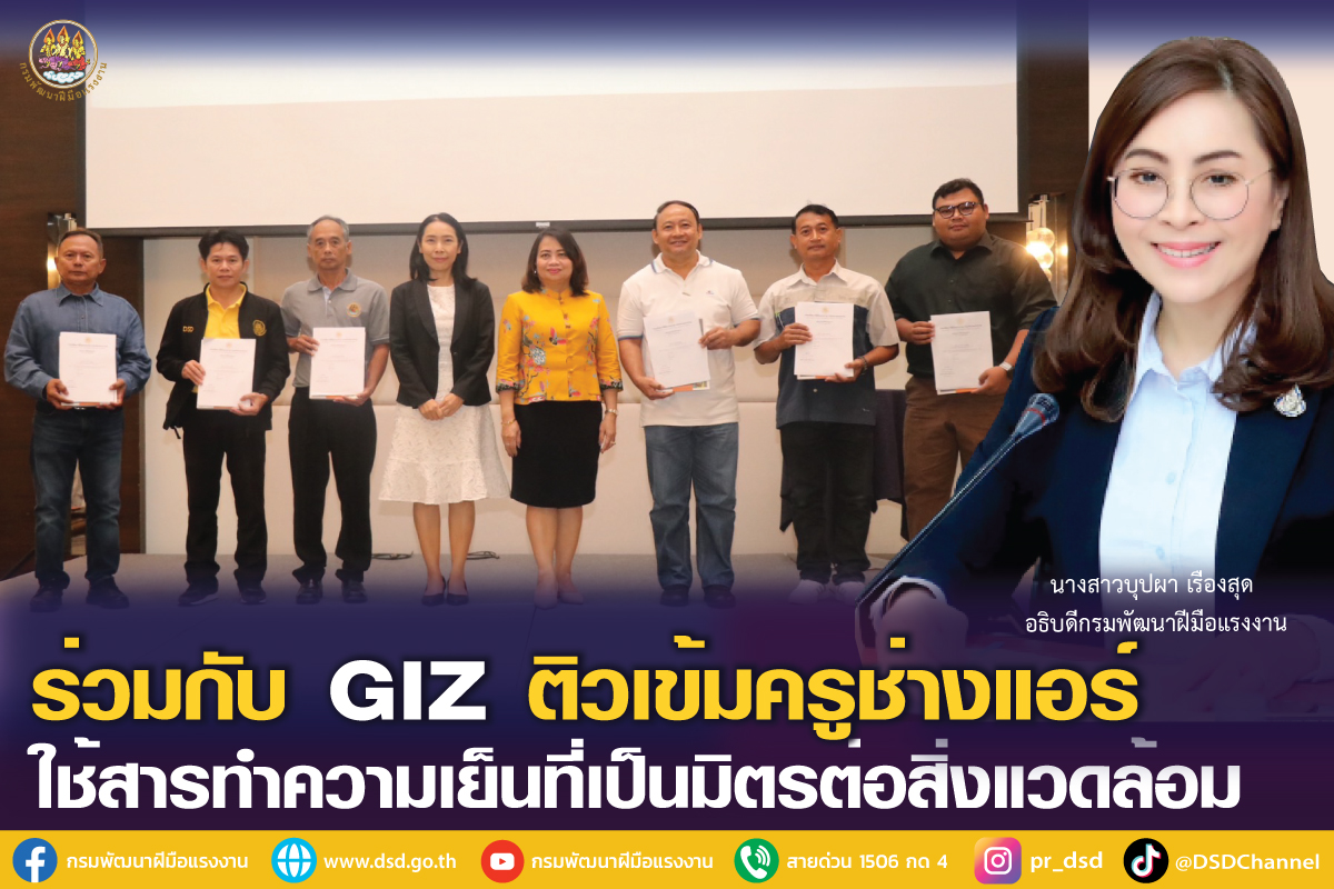 กรมพัฒนาฝีมือแรงงาน ร่วมกับ GIZ ติวเข้มครูช่างแอร์  ใช้สารทำความเย็นที่เป็นมิตรต่อสิ่งแวดล้อม