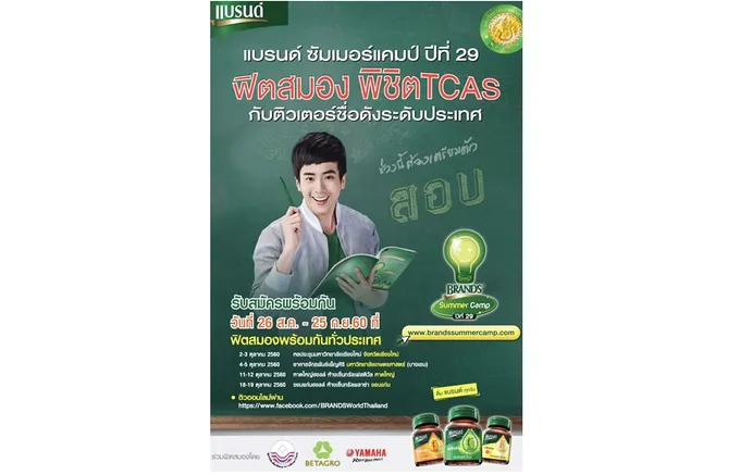  ติวเข้ม ฟิตสมอง พิชิต TCAS