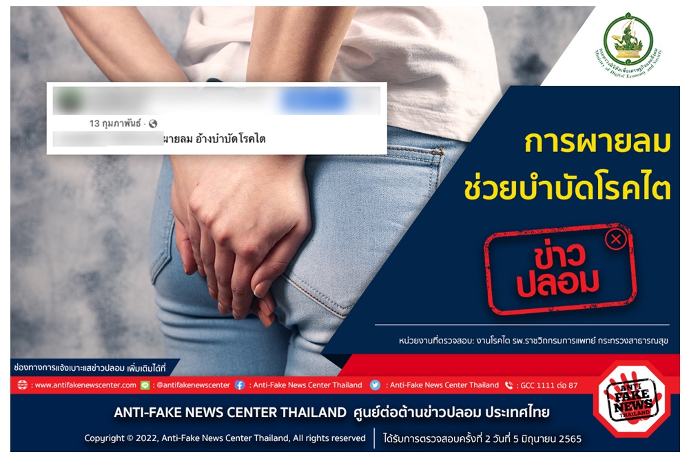 ข่าวปลอมอย่าแชร์ “ผายลมช่วยบำบัดโรคไต”