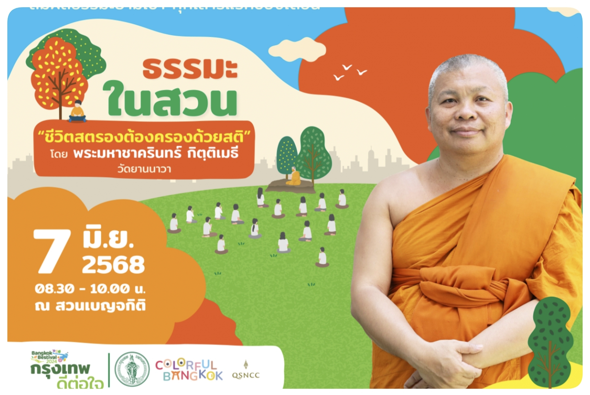 “ชีวิตสตรองต้องครองด้วยสติ” ชวนฟังธรรมบรรยายกับกิจกรรม “ธรรมะในสวน” เสาร์ที่ 7 มิ.ย.นี้ ที่ สวนเบญจกิติ