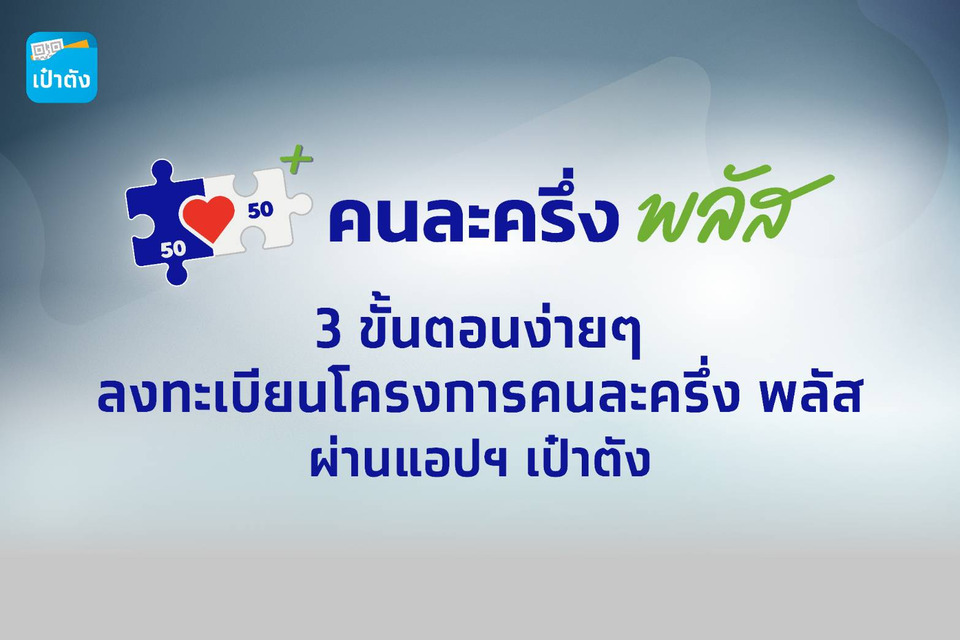 พรุ่งนี้แล้ว! พร้อมลงทะเบียนโครงการ คนละครึ่ง พลัส เริ่ม 6 โมงเข้า