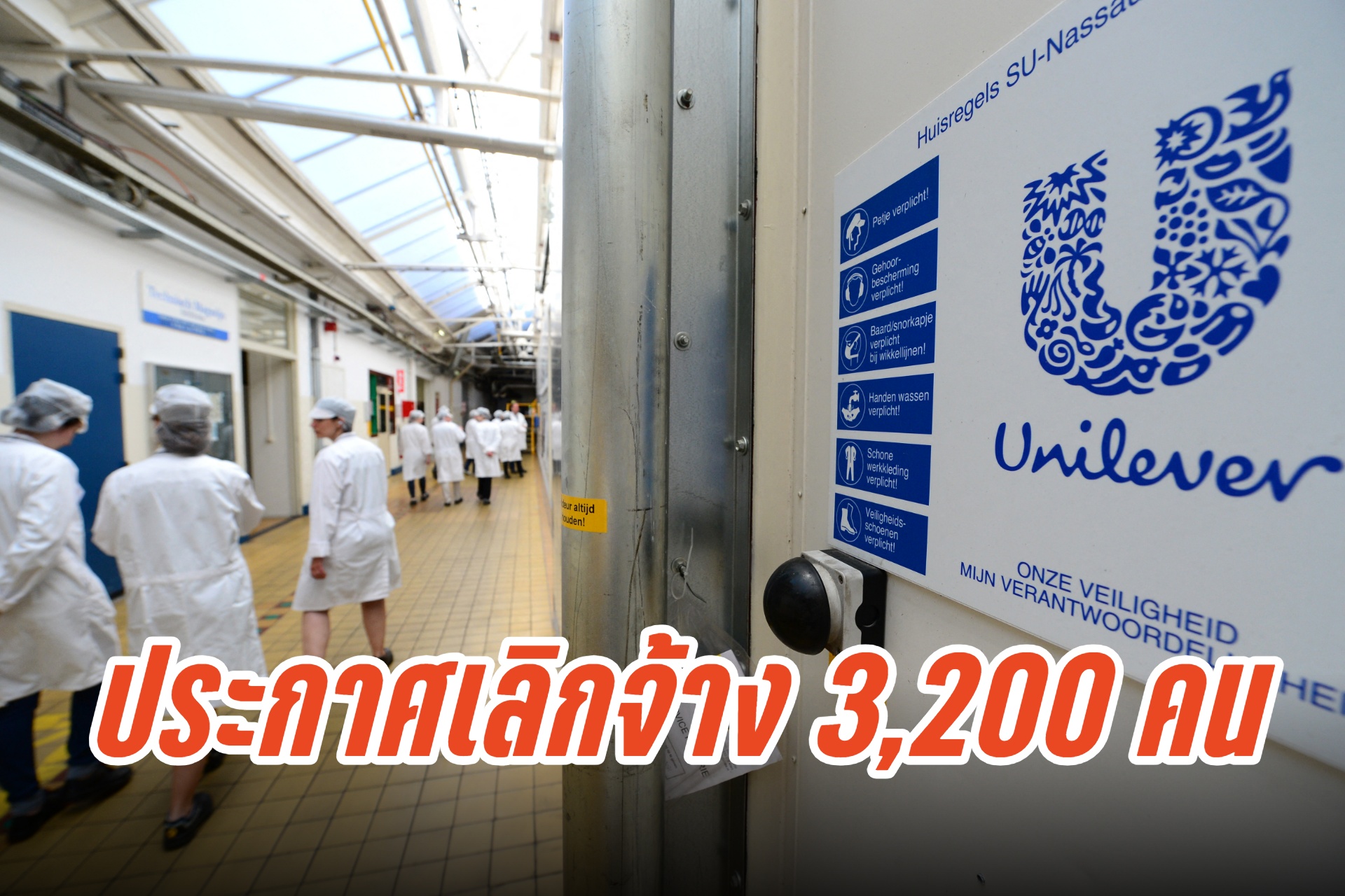 "ยูนิลีเวอร์" ประกาศเลิกจ้างพนักงาน 3,200 คน ทั่วยุโรป ภายในปี 2025