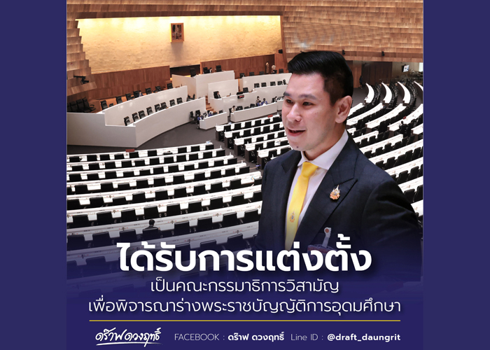 มติแต่งตั้ง  รศ.ดร.ดวงฤทธิ์  เป็นคณะกรรมมาธิการวิสามัญเพื่อพิจารณาร่างพระราชบัญญัติการอุดมศึกษา