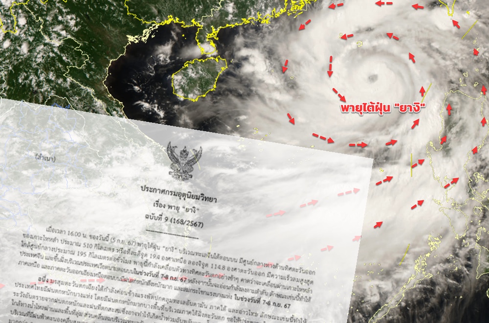 ประกาศฉบับที่ 9 พายุ "ยางิ" ไทยเตรียมรับมือฝนตกหนัก