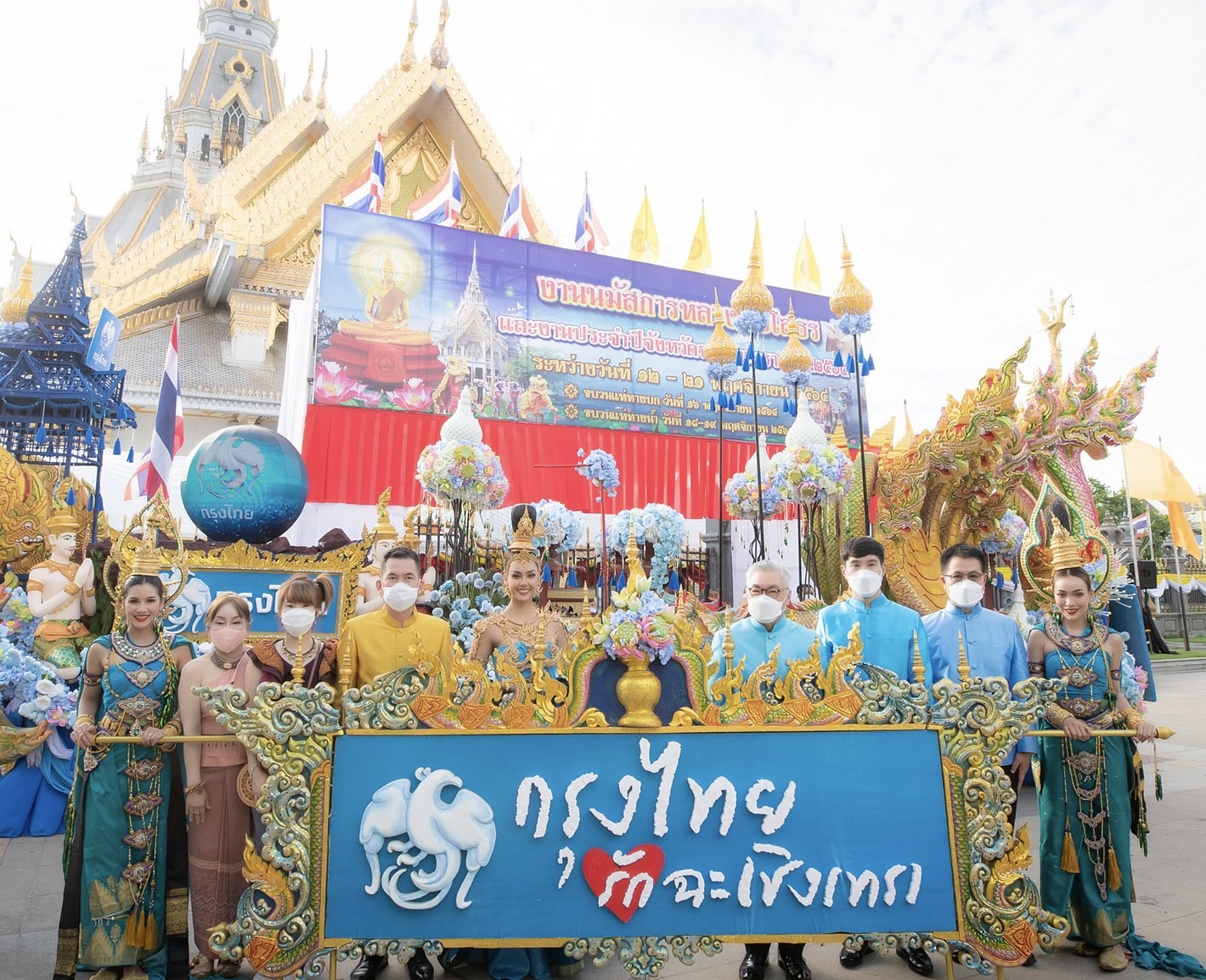 กรุงไทยจัดยิ่งใหญ่ ขบวนแห่งานนมัสการหลวงพ่อโสธร ปีที่ 131ดึงนางสาวไทยร่วมรำถวายหลวงพ่อโสธร
