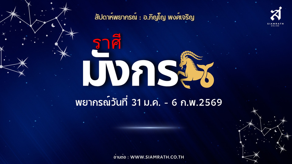 "ราศีมังกร" ดวงขยับ! งานดีขึ้น ผู้ใหญ่หนุน แต่เตือนเงินรั่วและสุขภาพ