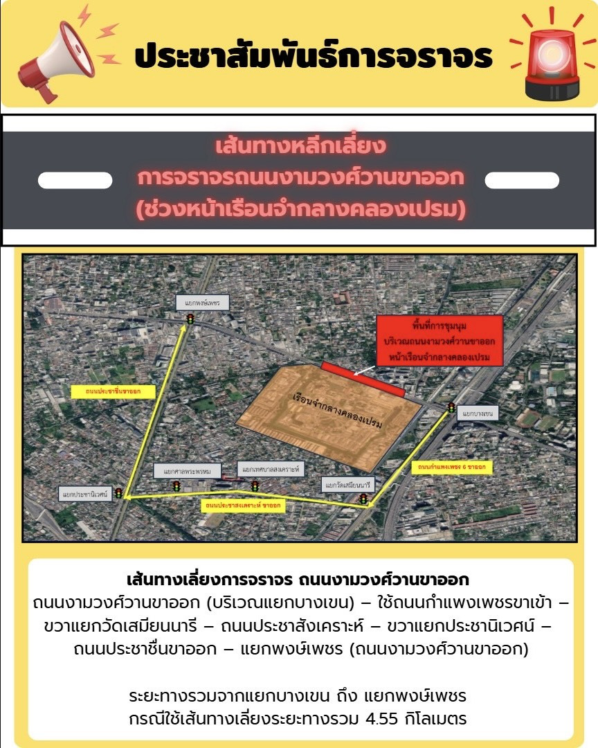 "สน.ทุ่งสองห้อง" แจ้งเลี่ยงเส้นทาง ถนนงามวงศ์วาน "หน้าเรือนจำคลองเปรม" มวลชนนัดชุมนุมตั้งแต่เที่ยงวันนี้ รอรับ "ทักษิณ" 