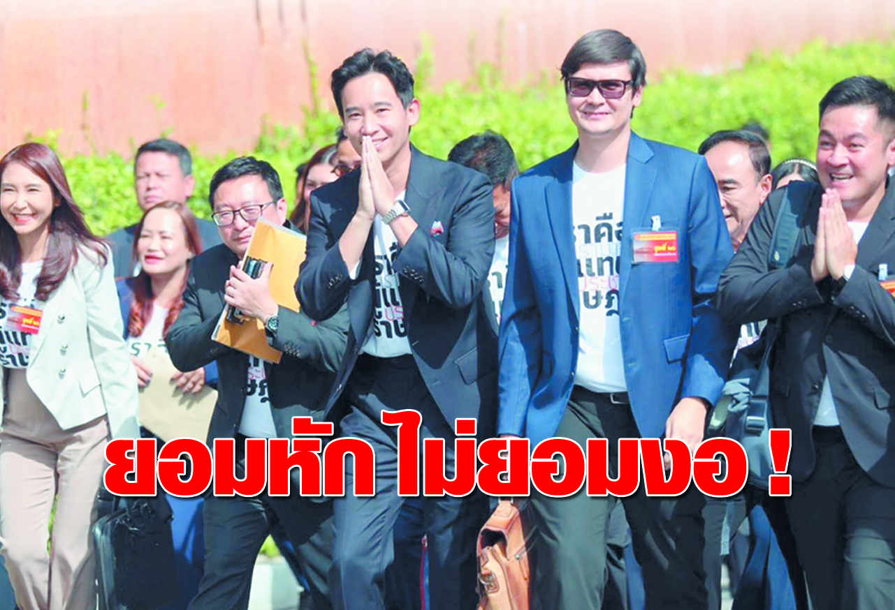 ยอมหัก ไม่ยอมงอ !