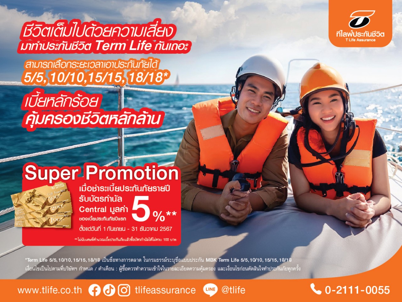 ที ไลฟ์ ประกันชีวิต ส่งแบบประกันชีวิตชั่วระยะเวลา (Term Life)  พร้อมโปรโมชั่นพิเศษสร้างยอดขาย เร่งโค้งสุดท้ายปลายปี 67