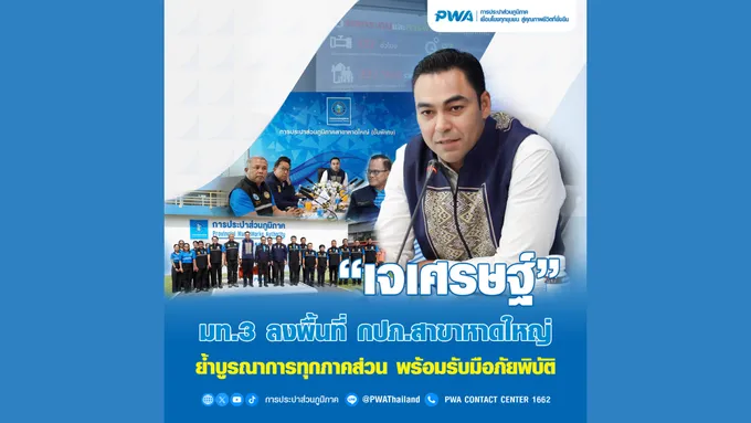 “เจเศรษฐ์” มท. 3 ลงพื้นที่ กปภ.สาขาหาดใหญ่ ย้ำ ! บูรณาการทุกภาคส่วน พร้อมรับมือภัยพิบัติ 