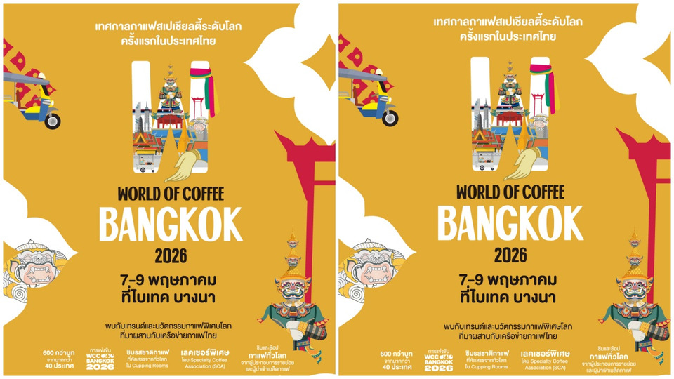 World of Coffee Bangkok 2026 ยกระดับกาแฟไทยสู่เวทีโลก ดันไทยศูนย์กลางอาเซียน