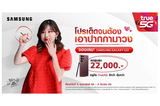 Samsung Galaxy S22 Series สมาร์ทโฟนตระกูล S series ที่ดีที่สุด พร้อมโปรเด็ดสุดๆจากทรู 5G