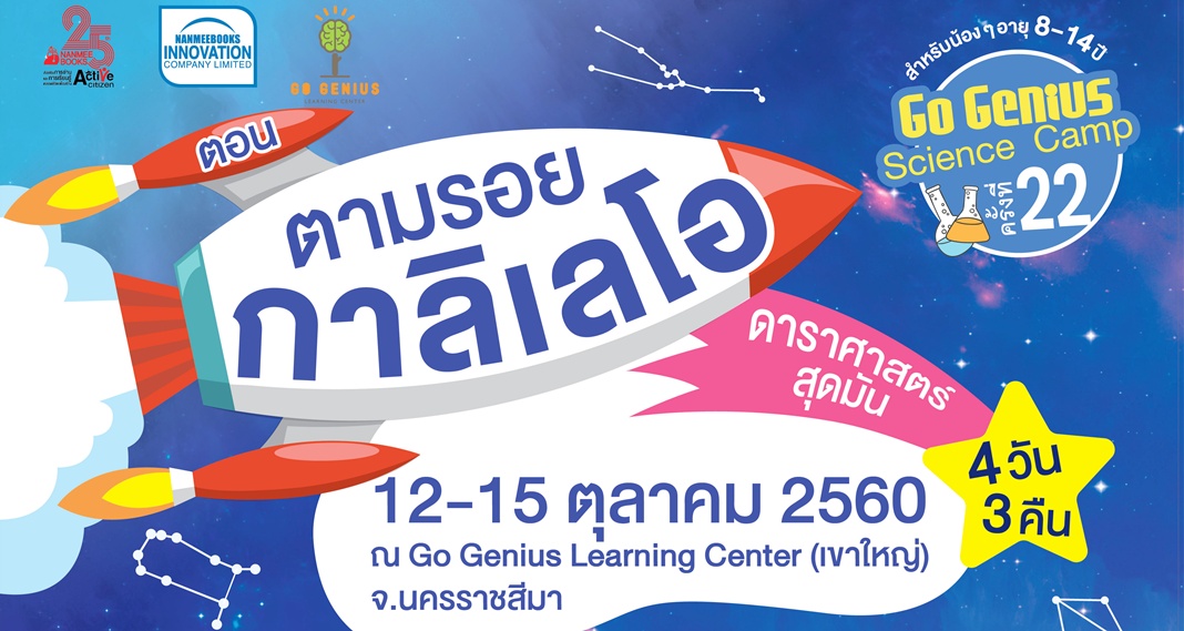Go Genius Science Camp ครั้งที่ 22 ตอน ตามรอยกาลิเลโอ