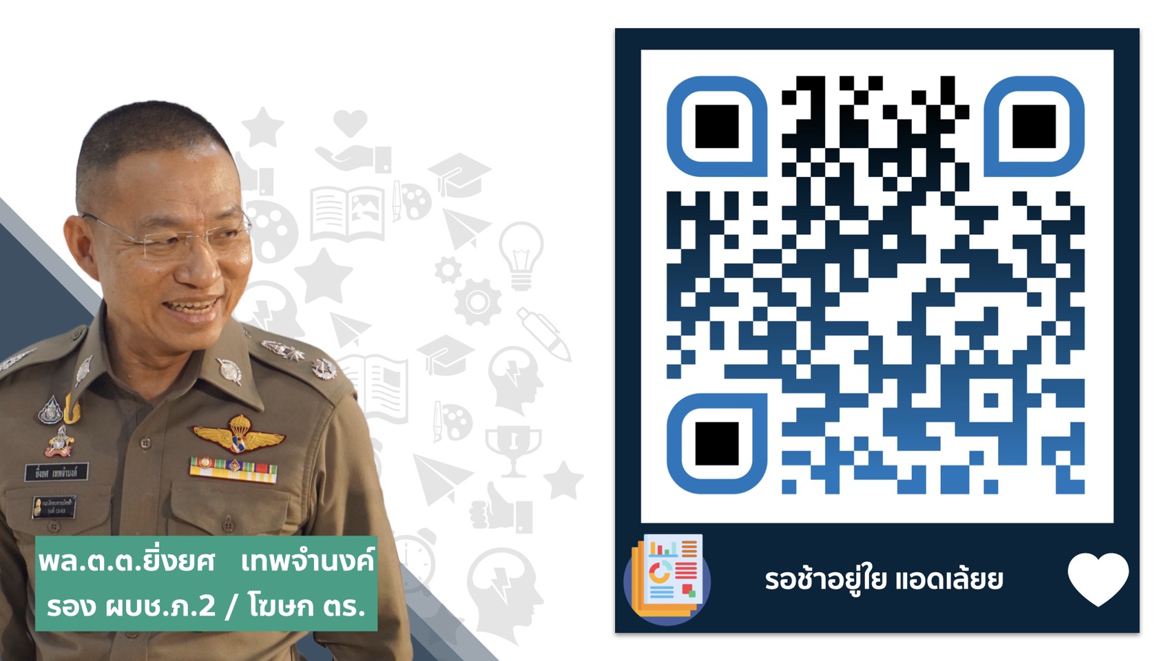 ตร.เปิดช่องทางสื่อสาร LINE@PoliceTalks ให้กับประชาชน