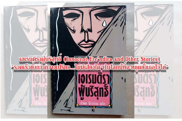เอเรนดิราผู้บริสุทธิ์ (Innocent Ere’ndira and Other Stories) "รวดเร็วยิ่งกว่ากวางเปรียว...ไม่มีเสียงใดๆในโลกนี้ที่จะหยุดยั้งเธอไว้ได้"