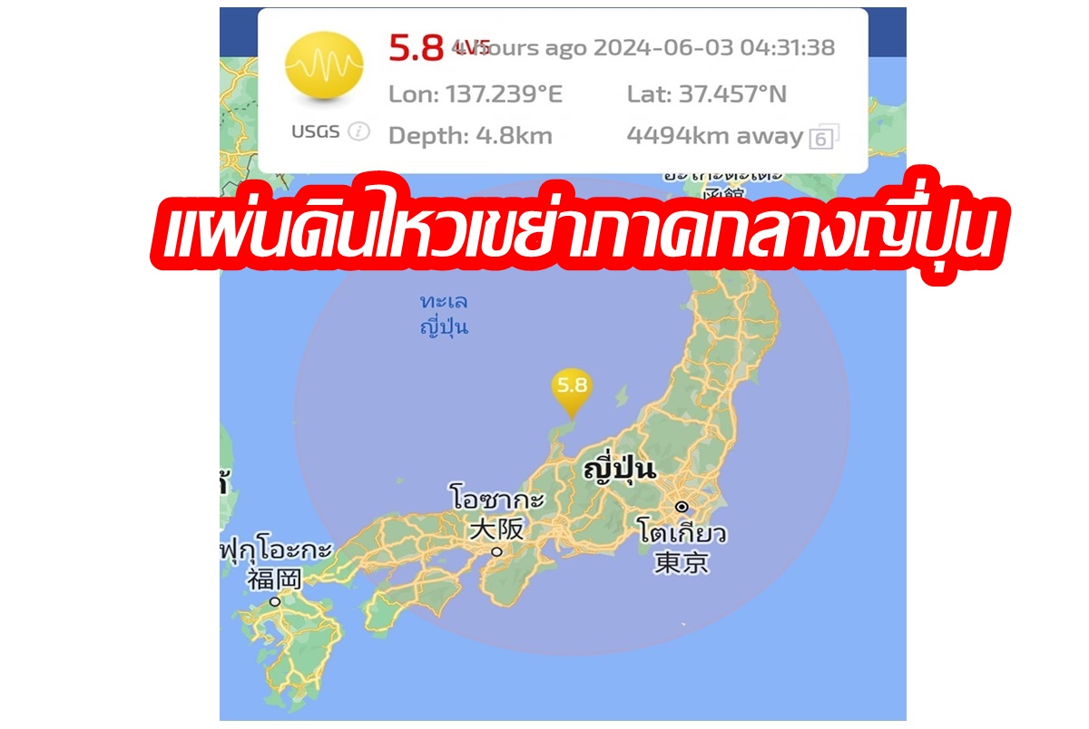 ระทึก! แผ่นดินไหว 5.9 แมกนิจูดเขย่าภาคกลางญี่ปุ่น ไม่มีเตือนภัยสึนามิ