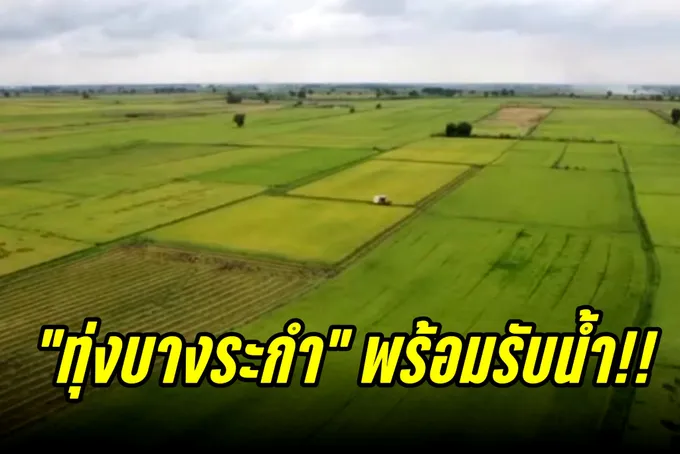 "ทุ่งบางระกำ" พร้อมรับน้ำ!!