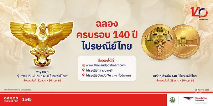 "ไปรษณีย์ไทย" เปิดจองวัตถุมงคลพญาครุฑ รุ่น "สมบัติแผ่นดินฯ-เหรียญที่ระลึกฯ ฉลอง 140 ปี 