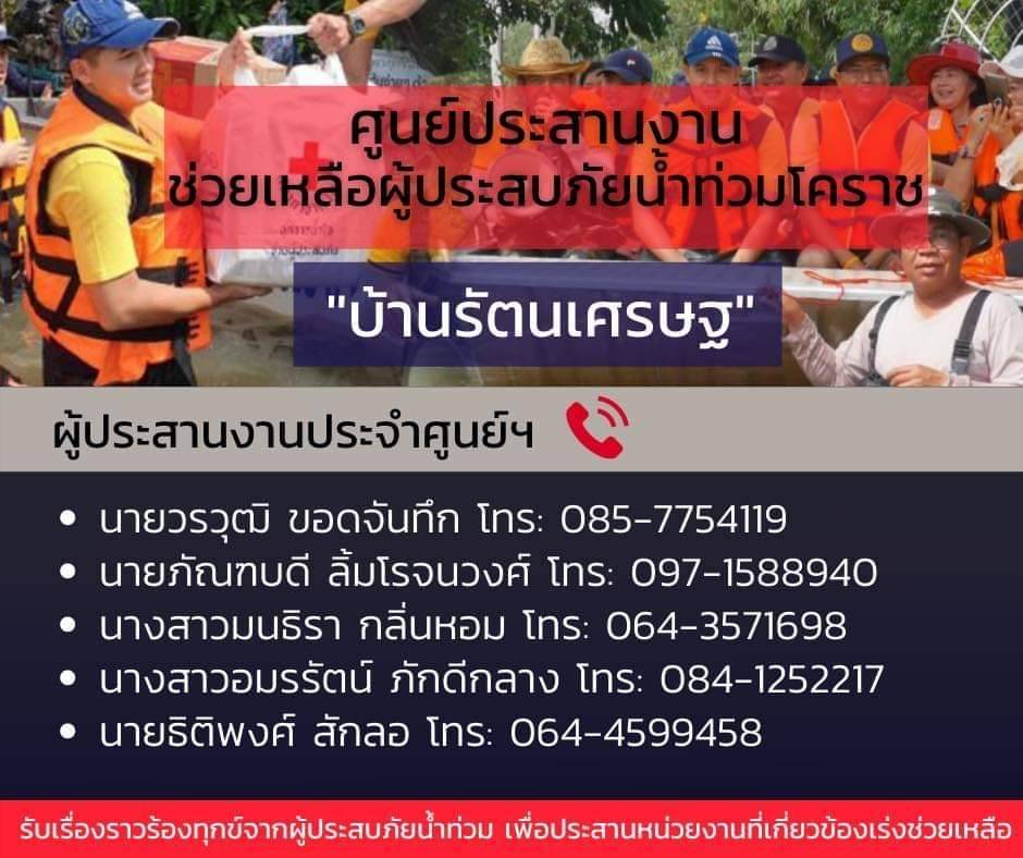 “วิรัช” ระดมส.ส.พปชร.โคราช เปิด "บ้านรัตนเศรษฐ" เป็นศูนย์ประสานงานช่วยชาวบ้านถูกน้ำท่วม
