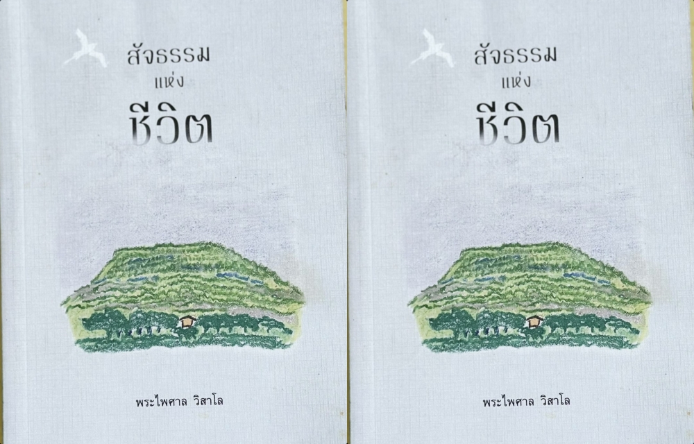สัจธรรมแห่งชีวิต..“บรรลุจุดหมายชีวิตอย่างเดียวย่อมไม่เพียงพอ...ต้องคิดถึงปลายทางชีวิตด้วย..”