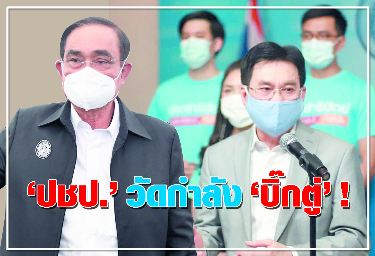 ปชป. วัดกำลัง บิ๊กตู่ ! 