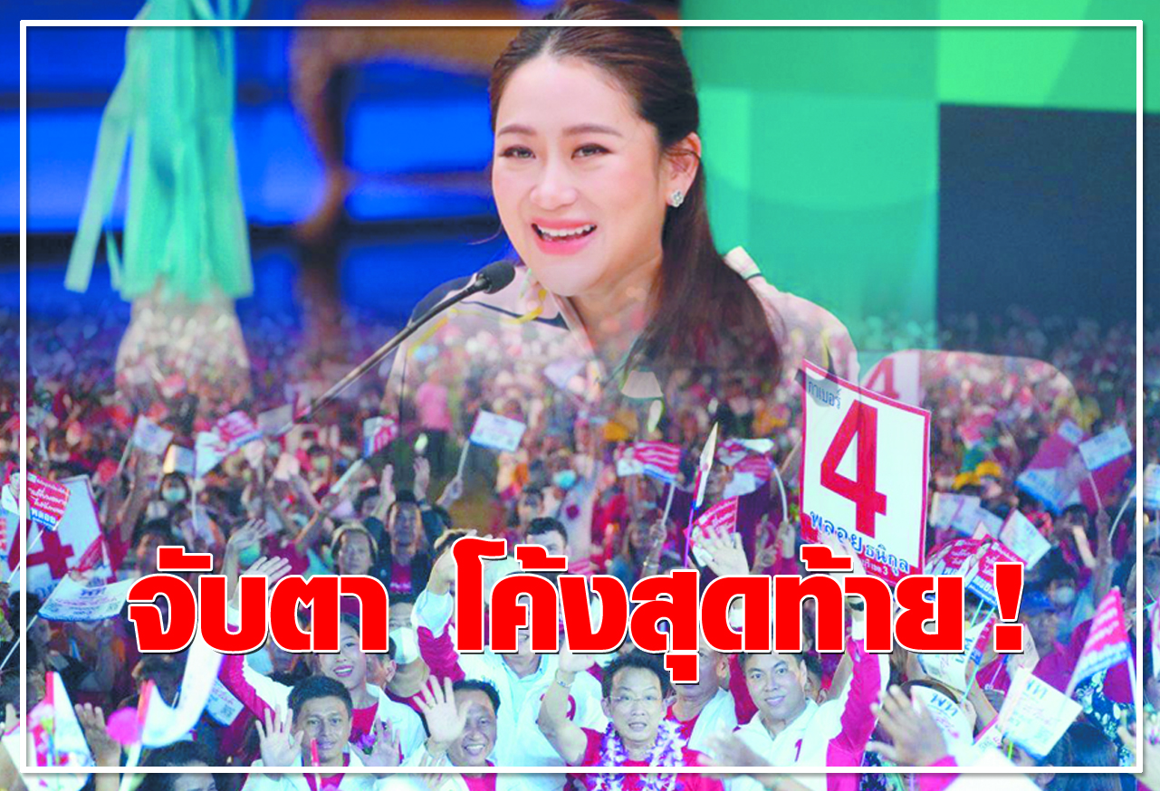 จับตา โค้งสุดท้าย !