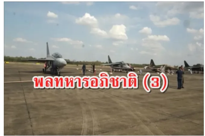 พลทหารอภิชาติ (3)