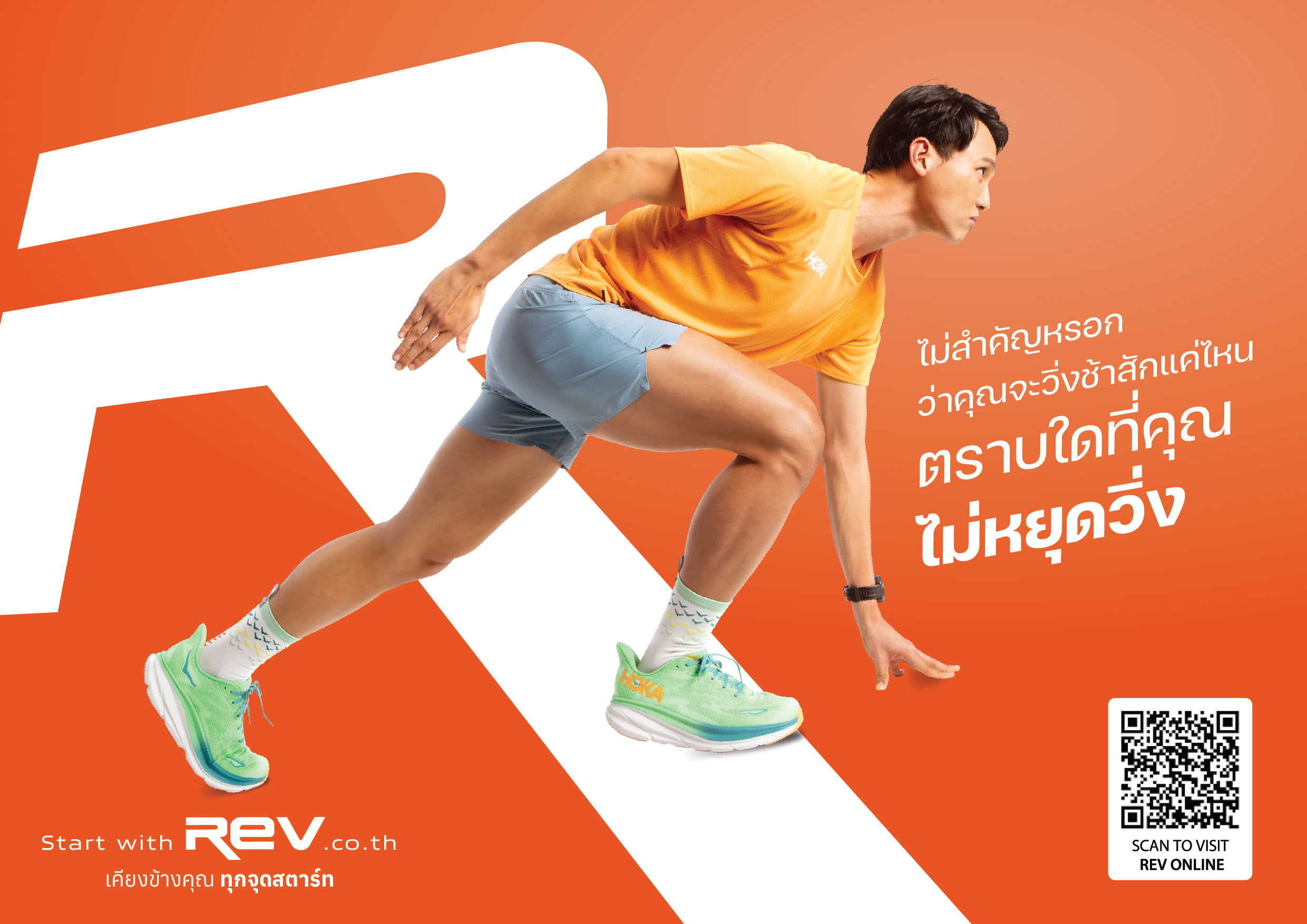"เรฟ" ยกระดับประสบการณ์ “นักวิ่ง ช้อปปิ้งออนไลน์” กับ REV Online Store (REV.CO.TH)