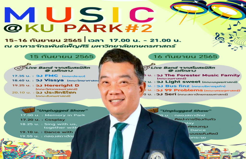 มก.ชวนร่วมงาน "Music @KU park ครั้งที่ 2" เต็มอิ่มกับวงดนตรีนิสิต 9 คณะ พร้อมชมการแสดง "Unplugged Show"