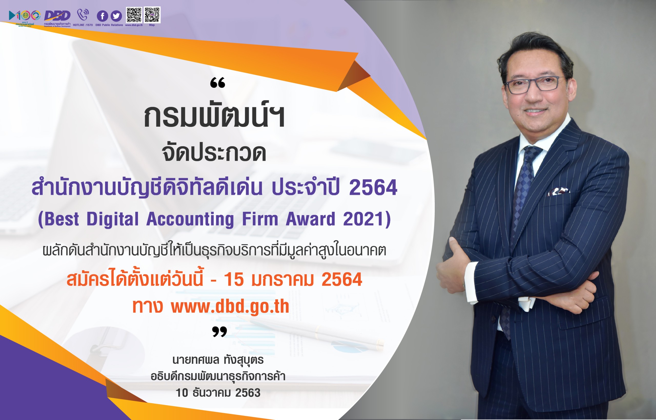กรมพัฒน์ฯประกวดสำนักงานบัญชีดิจิทัล ยกระดับเป็นธุรกิจบริการมูลค่าสูง