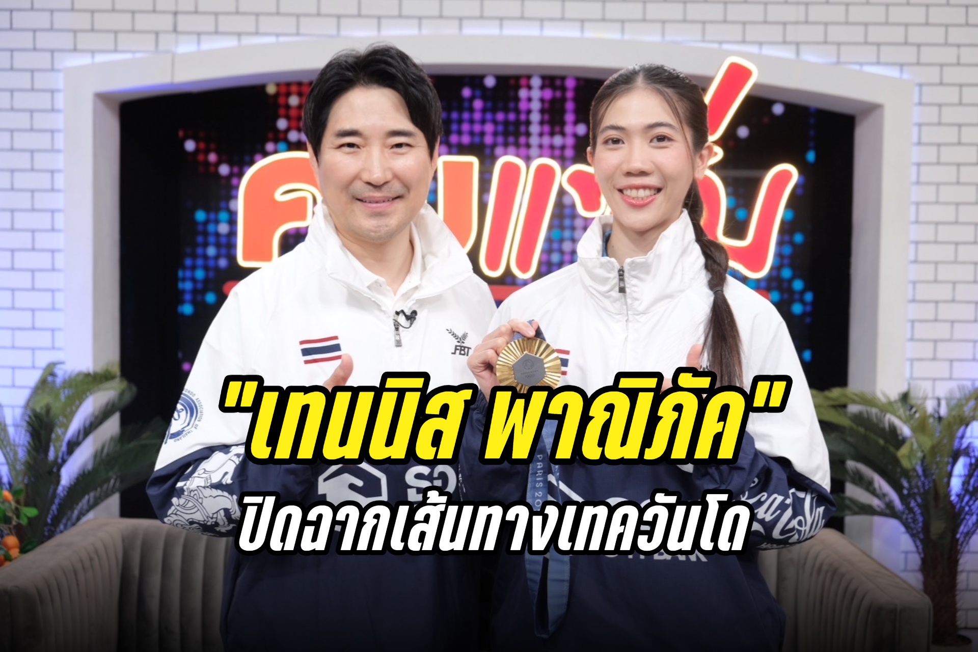"เทนนิส พาณิภัค" ควง "โค้ชเช" เปิดใจปิดฉากเส้นทางเทควันโด