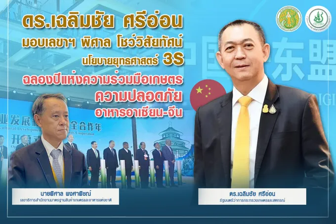 เลขาฯ มกอช.โชว์วิสัยทัศน์ ชูยุทธศาสตร์ 3S ยกระดับความร่วมมือเทคโนฯเกษตรอัฉริยะ ไทย-จีน