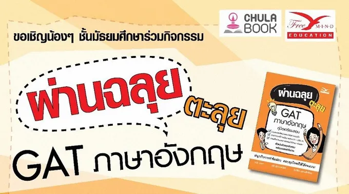 ศูนย์หนังสือจุฬาฯ ชวนวัยมันส์ติว "GAT ภาษาอังกฤษ” ฟรี !