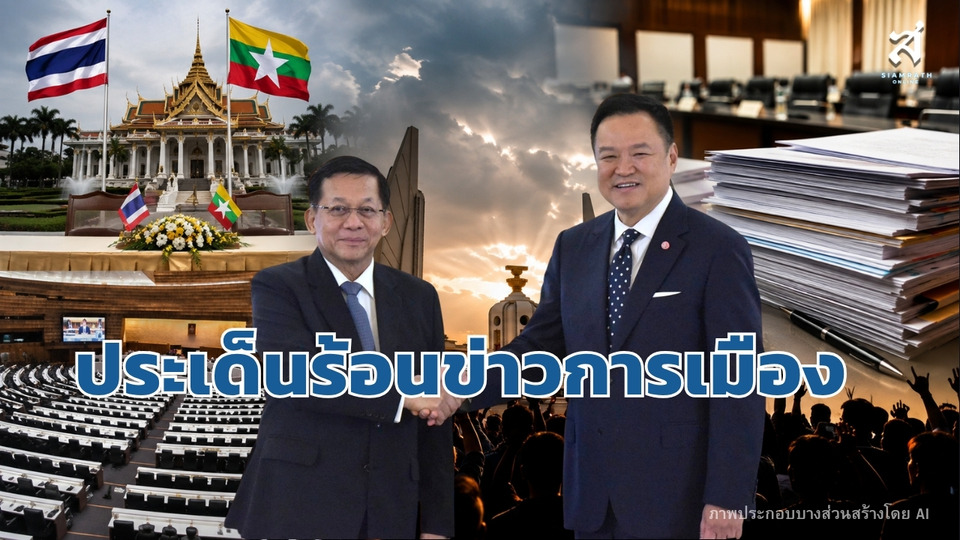 ประเด็นร้อนข่าวการเมือง วันที่ 7 สิงหาคม 2569
